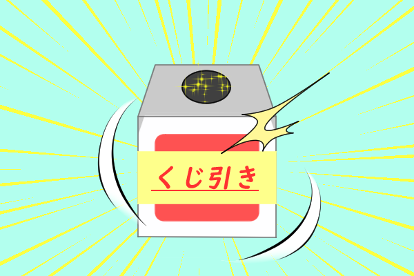 くじ引き箱