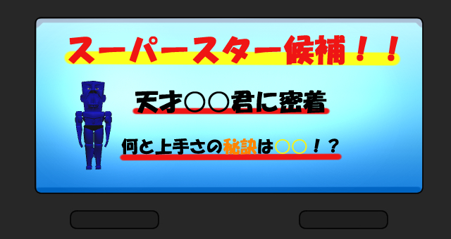 スーパースター候補を特集する動画のイメージ画像