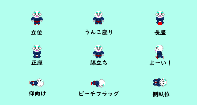 スタート姿勢一覧。